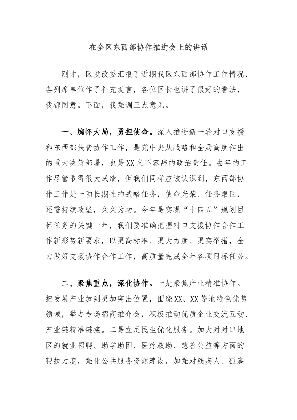 在全区东西部协作推进会上的讲话.docx_第1页