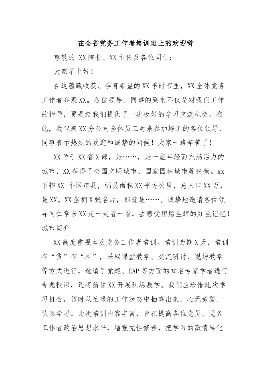 在全省党务工作者培训班上的欢迎辞.docx_第1页