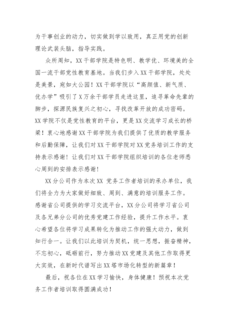 在全省党务工作者培训班上的欢迎辞.docx_第2页