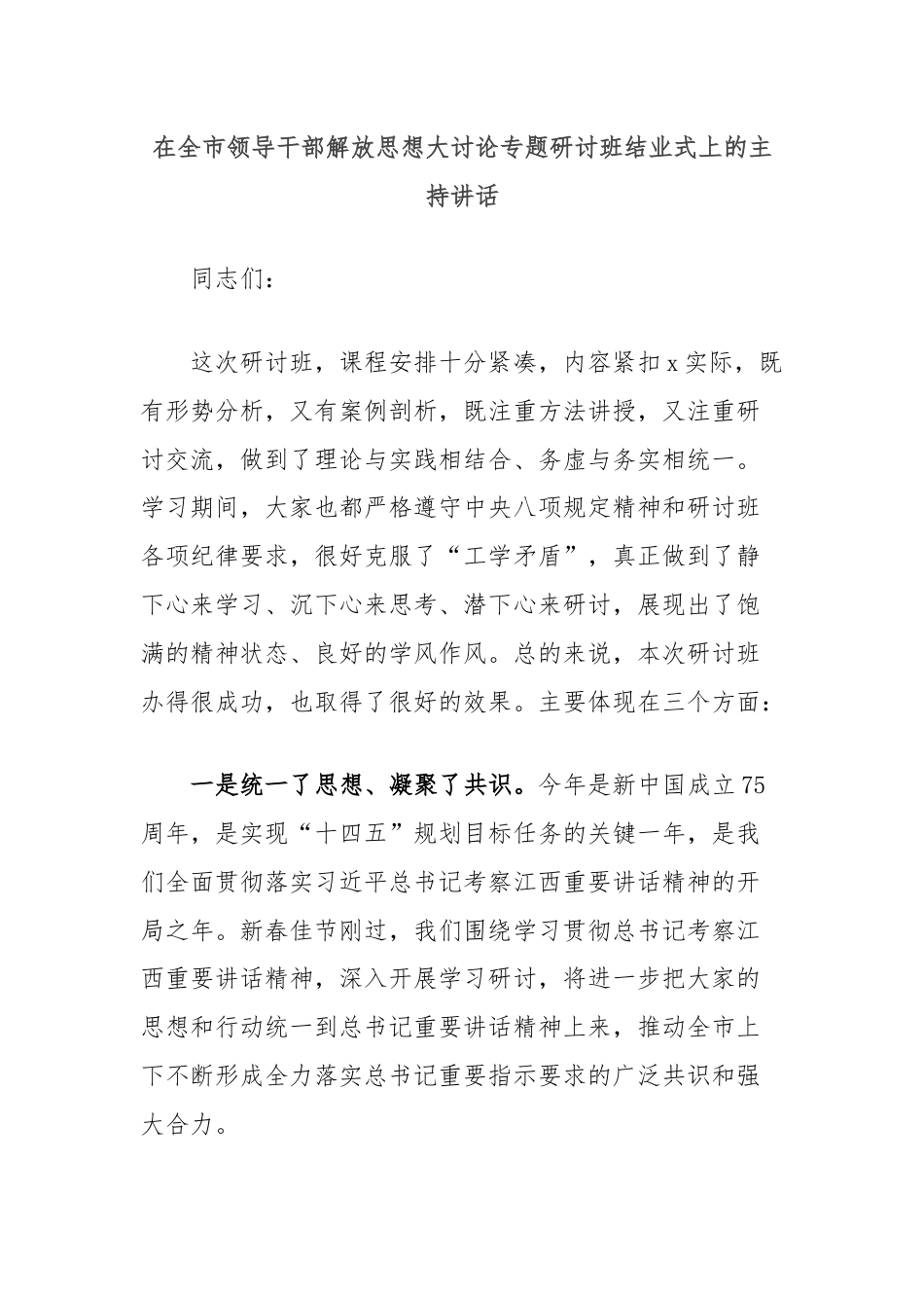 在全市领导干部解放思想大讨论专题研讨班结业式上的主持讲话.docx_第1页