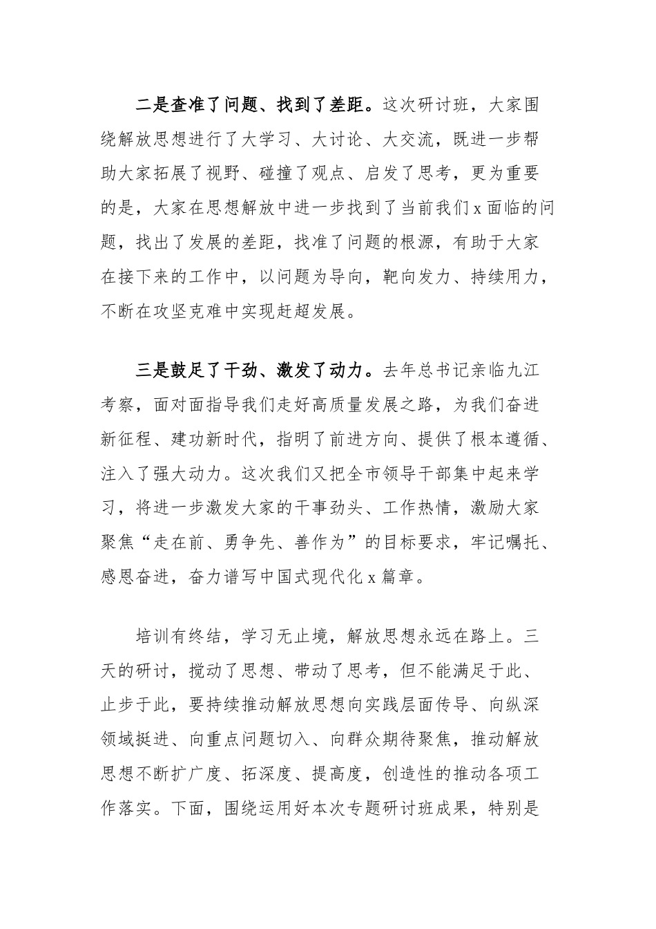 在全市领导干部解放思想大讨论专题研讨班结业式上的主持讲话.docx_第2页