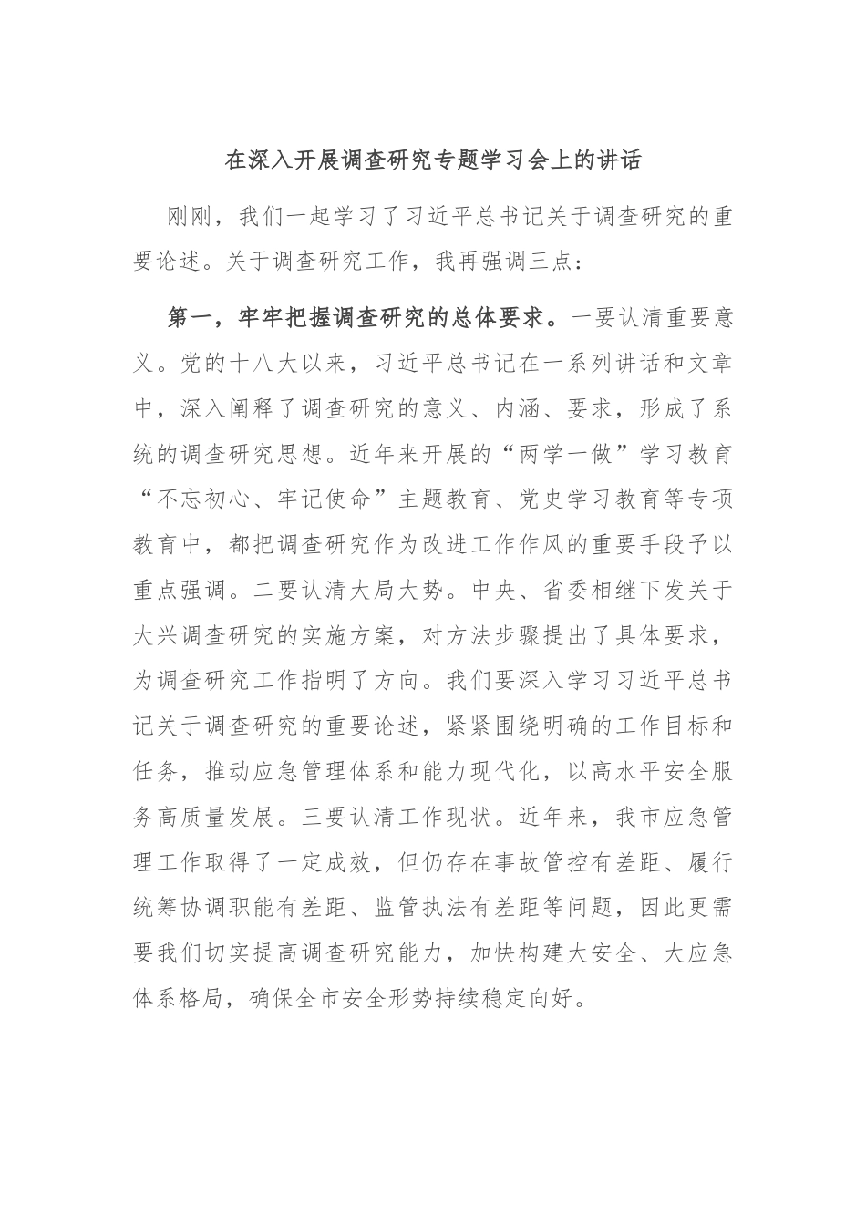 在深入开展调查研究专题学习会上的讲话.docx_第1页