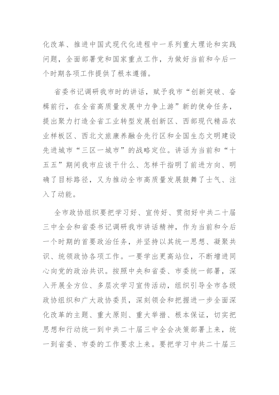 在市政协五届十三次常委会会议上的讲话.docx_第2页