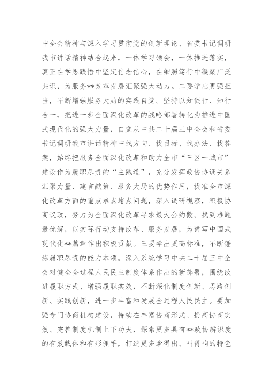 在市政协五届十三次常委会会议上的讲话.docx_第3页