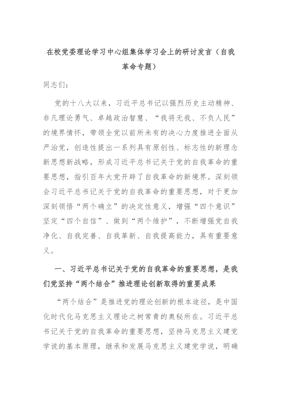 在校党委理论学习中心组集体学习会上的研讨发言（自我革命专题）.docx_第1页