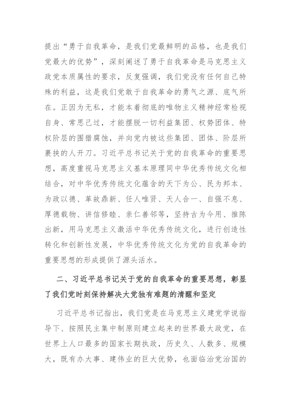 在校党委理论学习中心组集体学习会上的研讨发言（自我革命专题）.docx_第2页