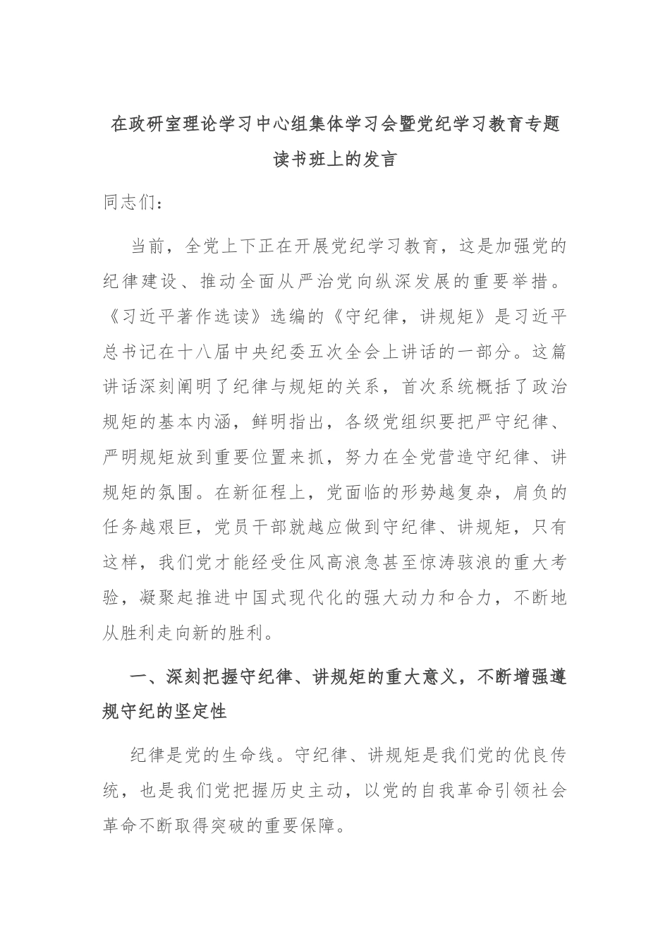 在政研室理论学习中心组集体学习会暨党纪学习教育专题读书班上的发言.docx_第1页