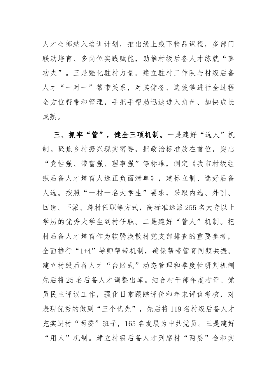 在抓基层党建促乡村振兴工作会议上的交流发言：加强村干部队伍建设，推动乡村高质量发展.docx_第3页