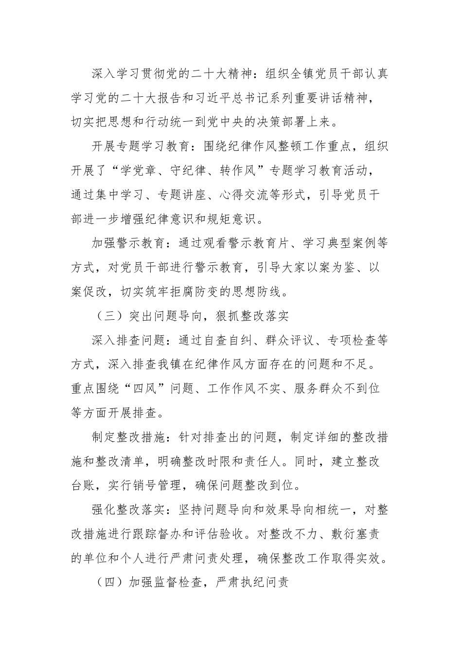 镇纪律作风整顿工作总结报告.docx_第2页