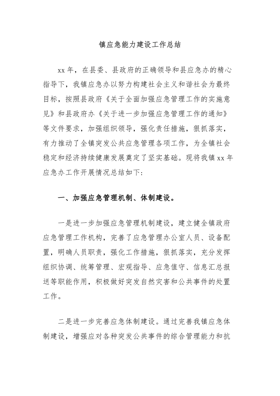 镇应急能力建设工作总结.docx_第1页