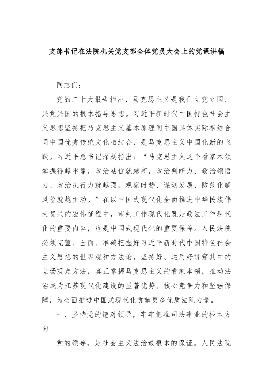 支部书记在法院机关党支部全体党员大会上的党课讲稿.docx_第1页