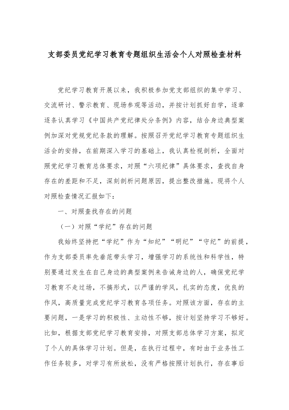 支部委员党纪学习教育专题组织生活会个人对照检查材料.docx_第1页