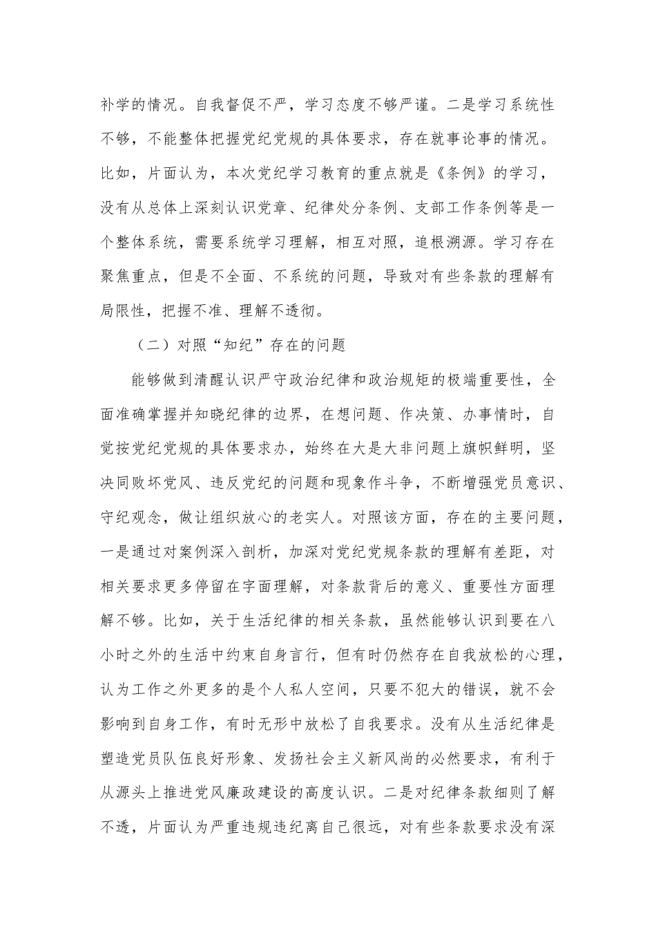 支部委员党纪学习教育专题组织生活会个人对照检查材料.docx_第2页