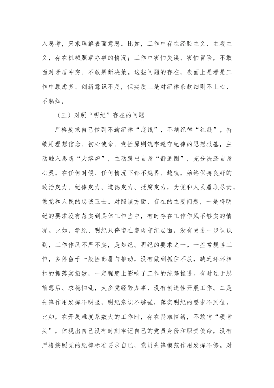 支部委员党纪学习教育专题组织生活会个人对照检查材料.docx_第3页