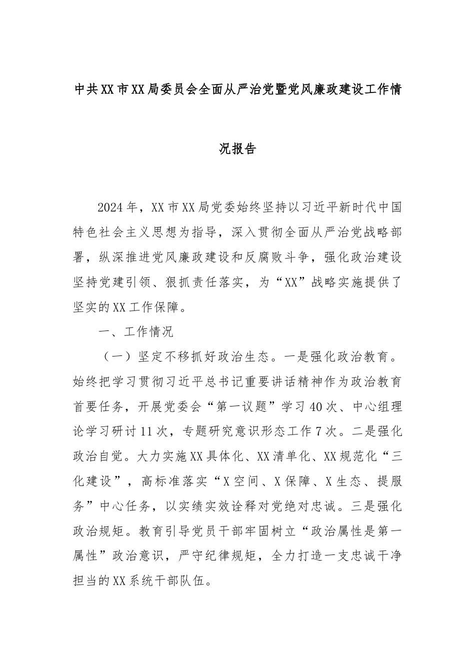 中共XX市XX局委员会全面从严治党暨党风廉政建设工作情况报告.docx_第1页