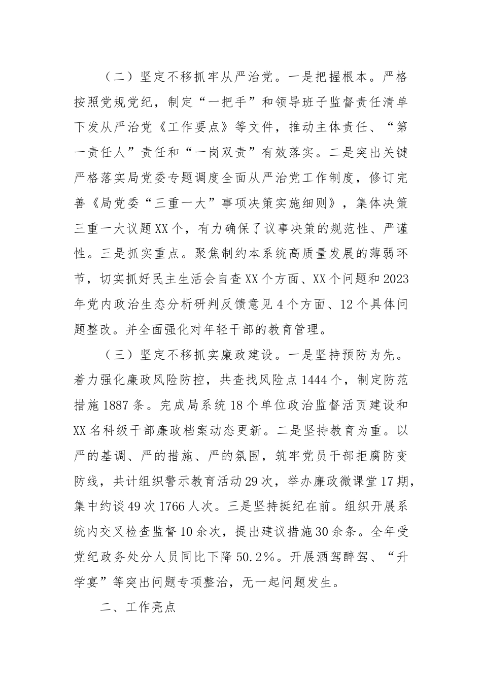 中共XX市XX局委员会全面从严治党暨党风廉政建设工作情况报告.docx_第2页