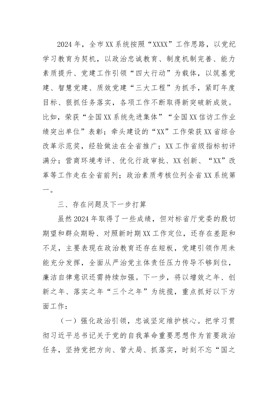 中共XX市XX局委员会全面从严治党暨党风廉政建设工作情况报告.docx_第3页