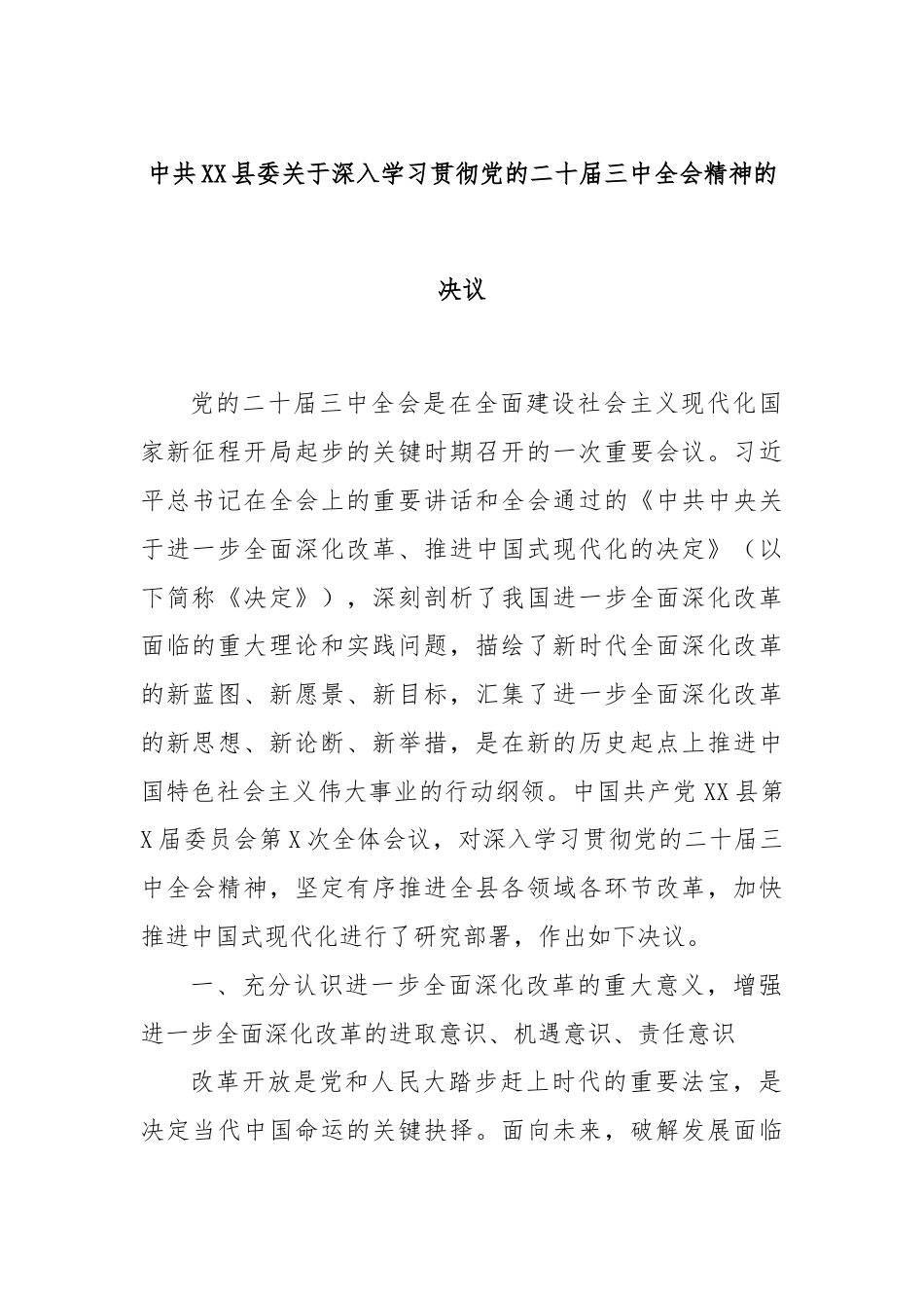 中共XX县委关于深入学习贯彻党的二十届三中全会精神的决议.docx_第1页