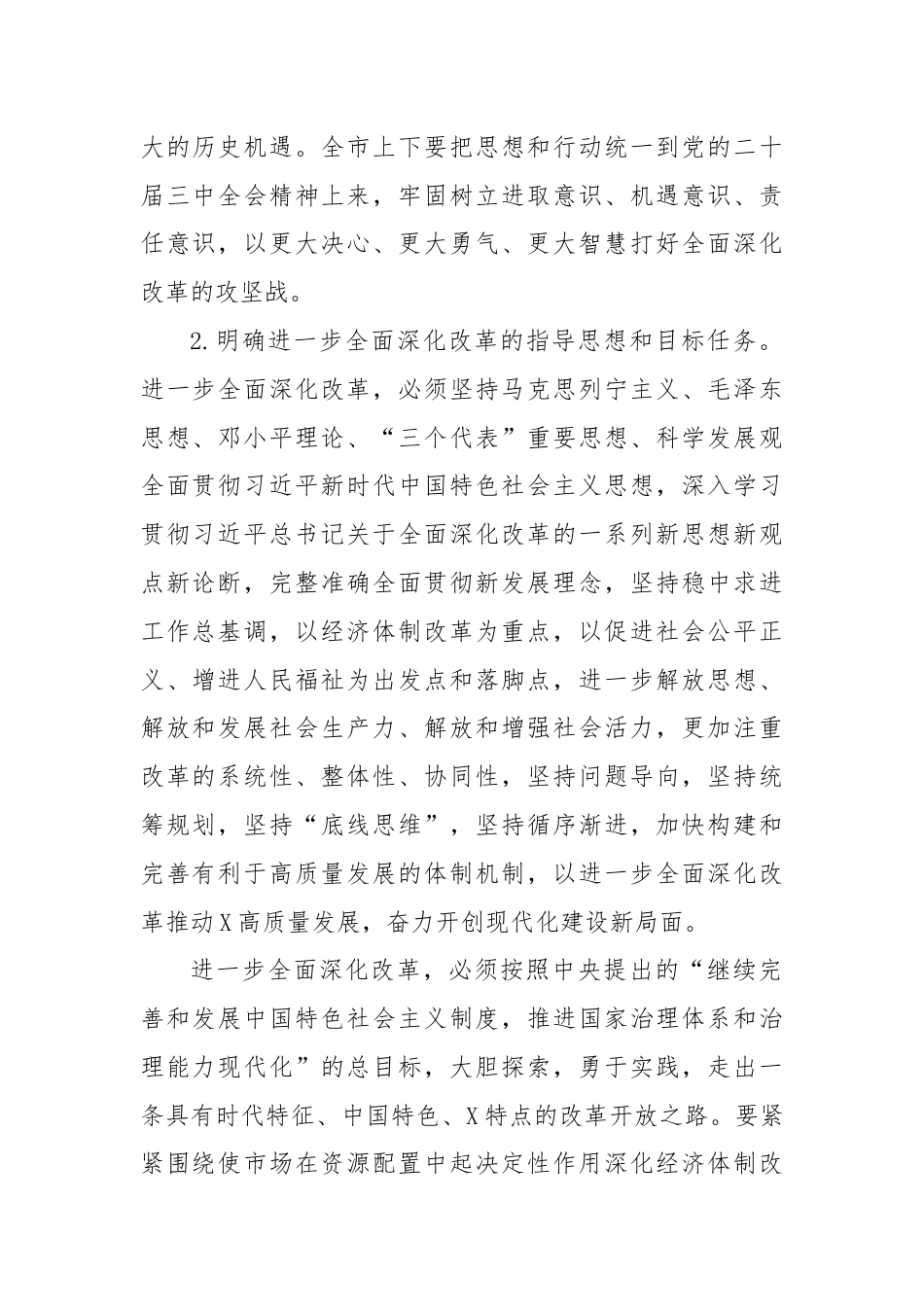 中共X市委关于深入贯彻党的二十届三中全会精神全面深化改革的意见.docx_第2页