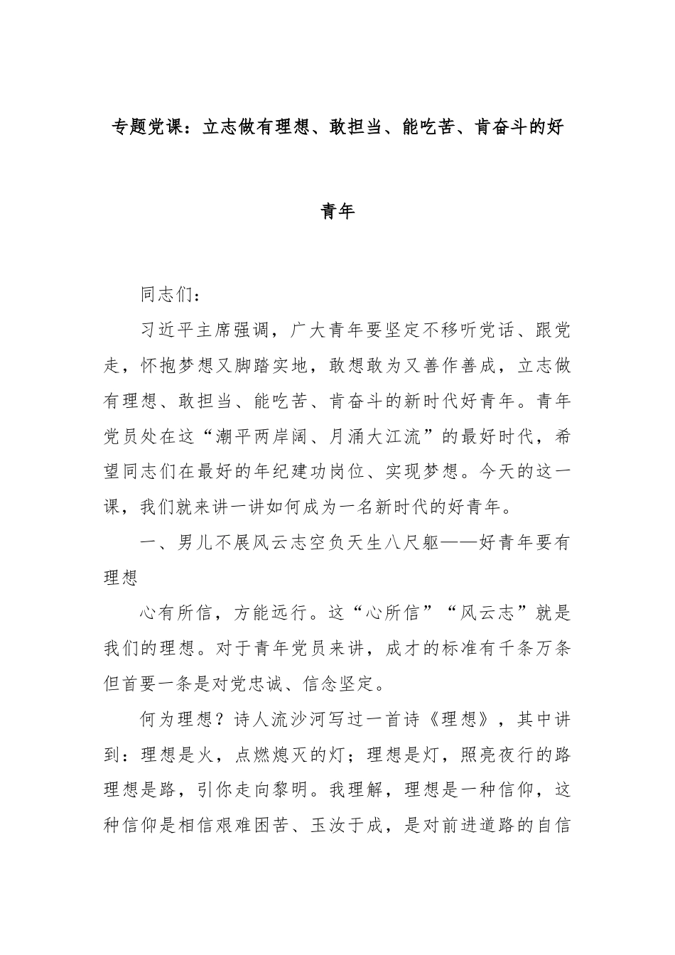 专题党课：立志做有理想、敢担当、能吃苦、肯奋斗的好青年.docx_第1页