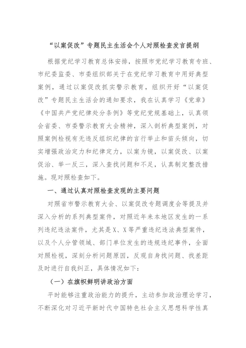 “以案促改”专题民主生活会个人对照检查发言提纲.docx_第1页