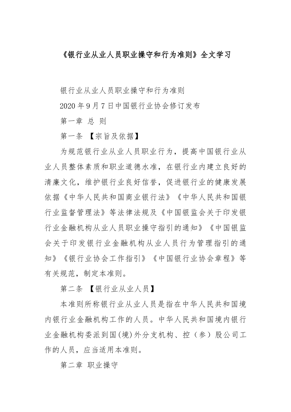 《银行业从业人员职业操守和行为准则》全文学习.docx_第1页