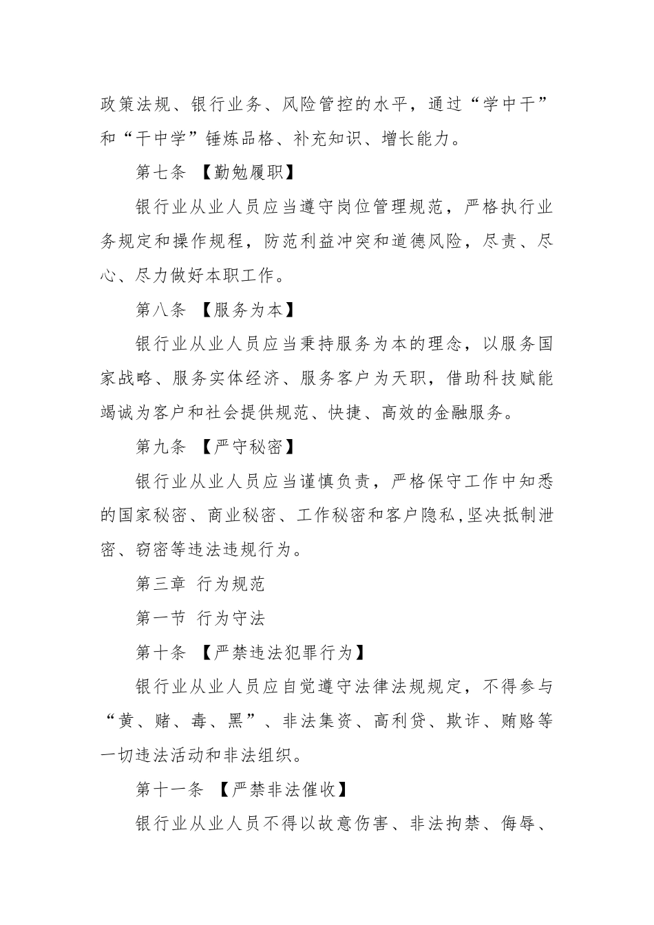 《银行业从业人员职业操守和行为准则》全文学习.docx_第3页