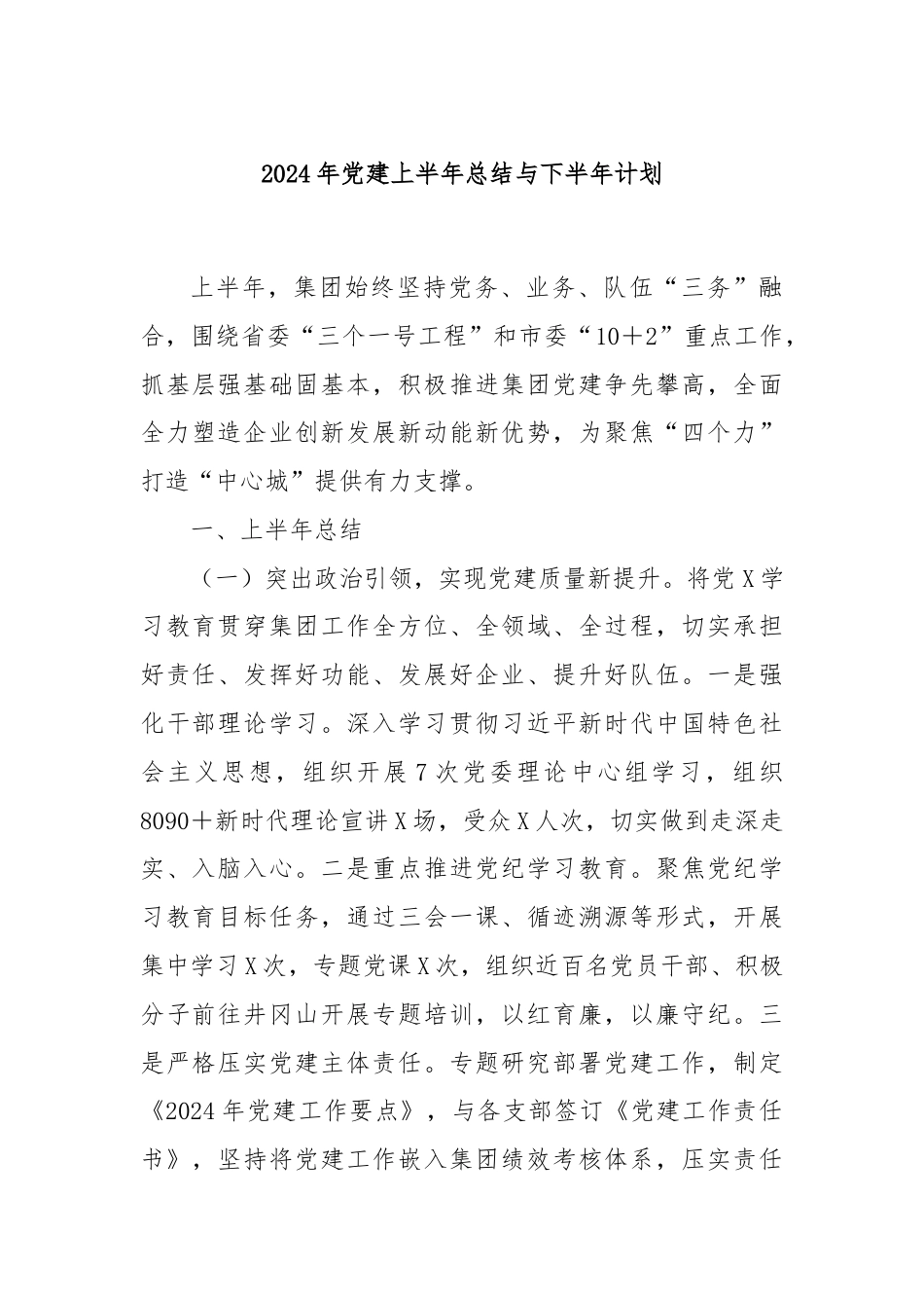 2024年党建上半年总结与下半年计划.docx_第1页