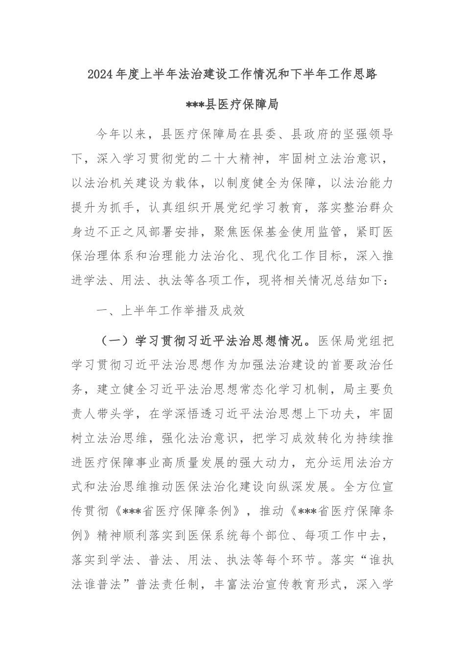 2024年度上半年法治建设工作情况和下半年工作思路.docx_第1页