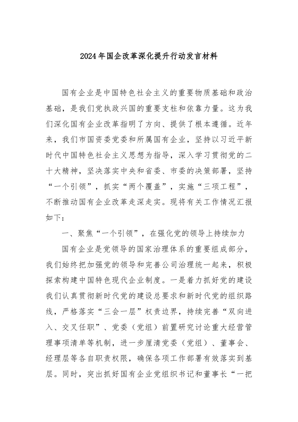 2024年国企改革深化提升行动发言材料.docx_第1页