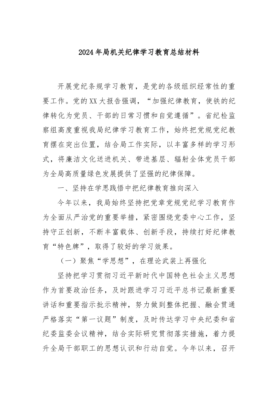 2024年局机关纪律学习教育总结材料.docx_第1页