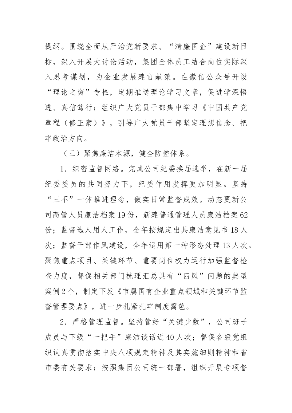 2024年市清廉国企建设工作年度报告.docx_第3页