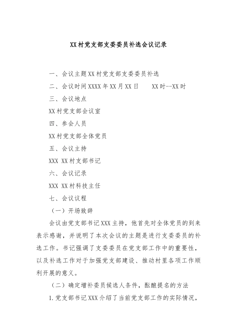 XX 村党支部支委委员补选会议记录.docx_第1页