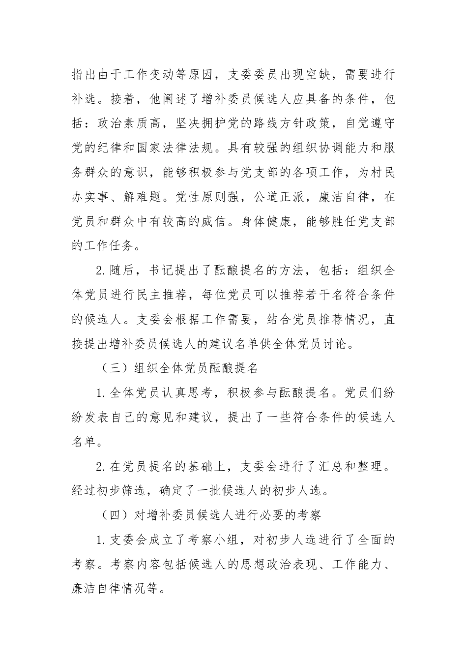 XX 村党支部支委委员补选会议记录.docx_第2页