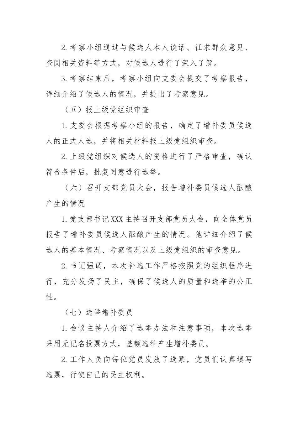 XX 村党支部支委委员补选会议记录.docx_第3页