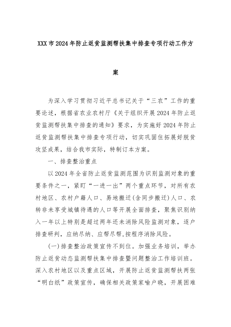 XXX市2024年防止返贫监测帮扶集中排查专项行动工作方案.docx_第1页