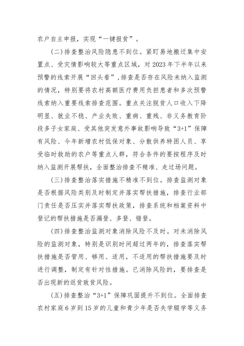 XXX市2024年防止返贫监测帮扶集中排查专项行动工作方案.docx_第2页