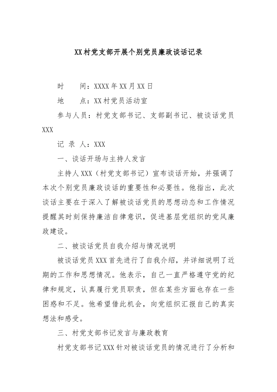 XX村党支部开展个别党员廉政谈话记录.docx_第1页