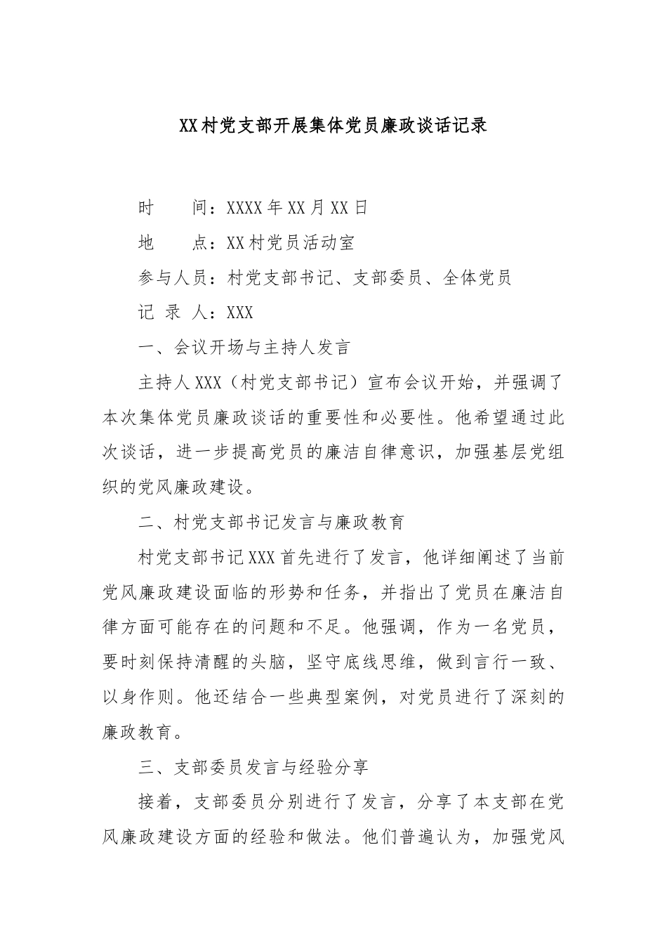 XX村党支部开展集体党员廉政谈话记录.docx_第1页