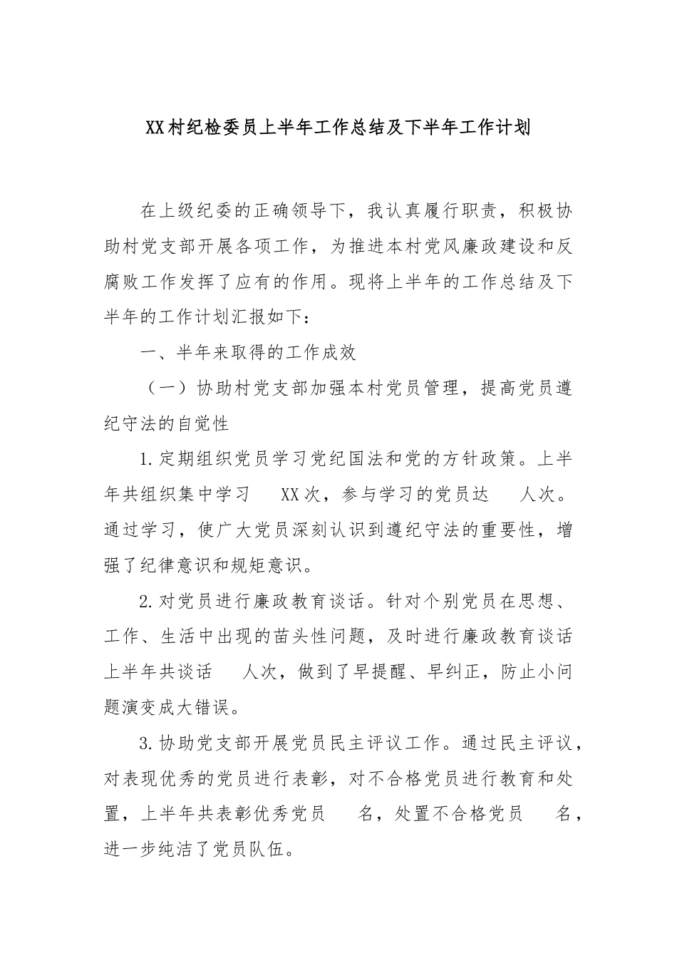 XX村纪检委员上半年工作总结及下半年工作计划.docx_第1页