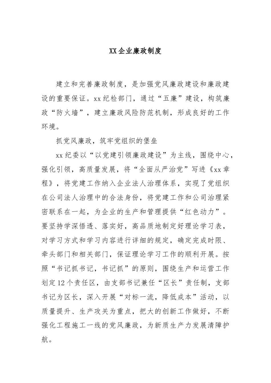 XX企业廉政制度.docx_第1页