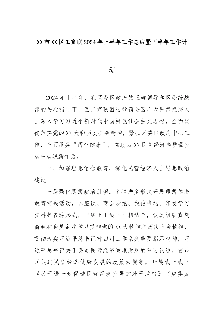 XX市XX区工商联2024年上半年工作总结暨下半年工作计划.docx_第1页