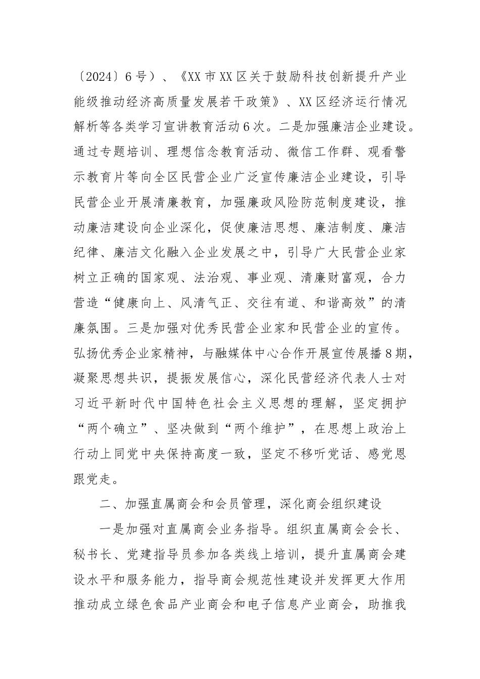 XX市XX区工商联2024年上半年工作总结暨下半年工作计划.docx_第2页