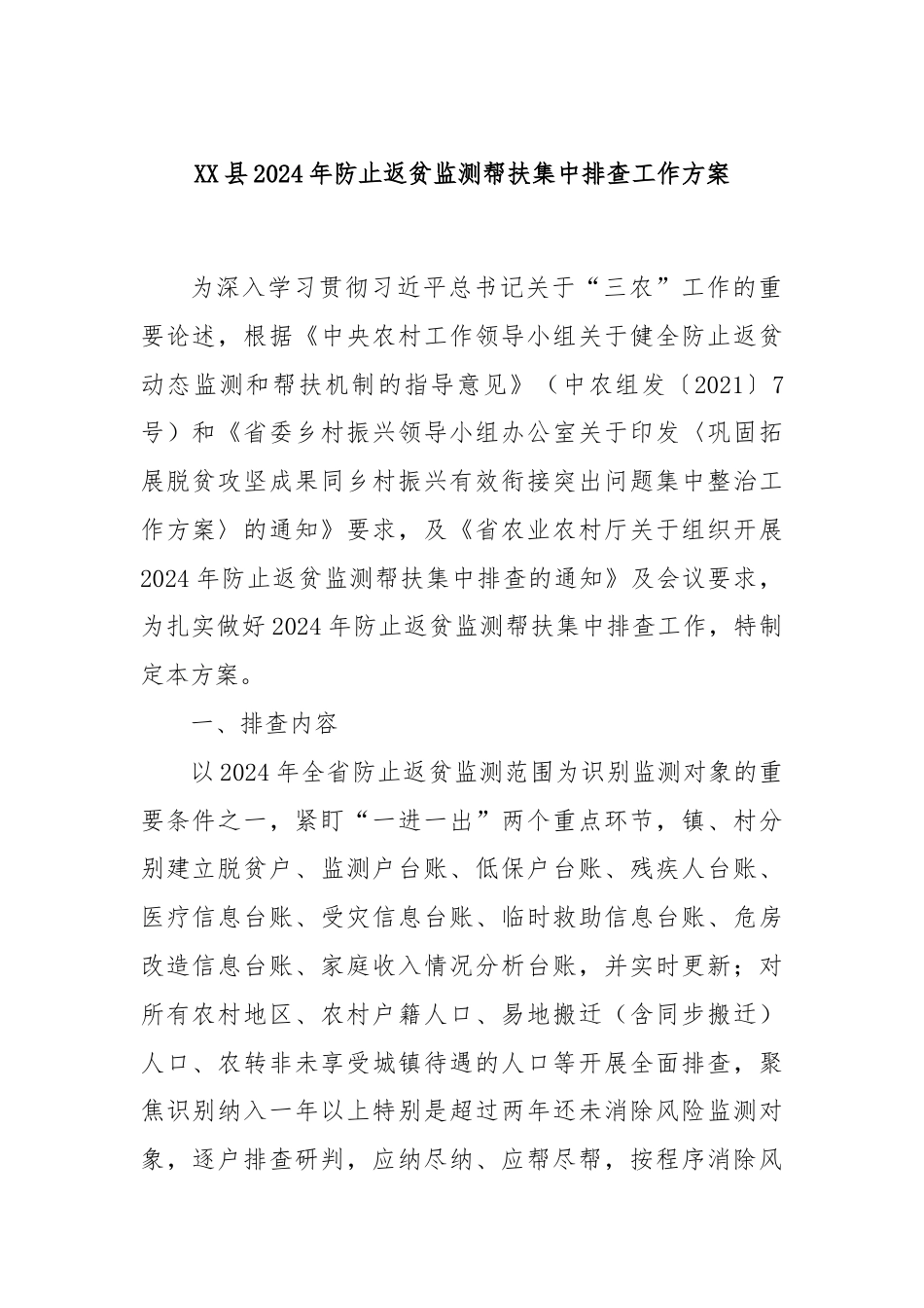 XX县 2024 年防止返贫监测帮扶集中排查工作方案.docx_第1页