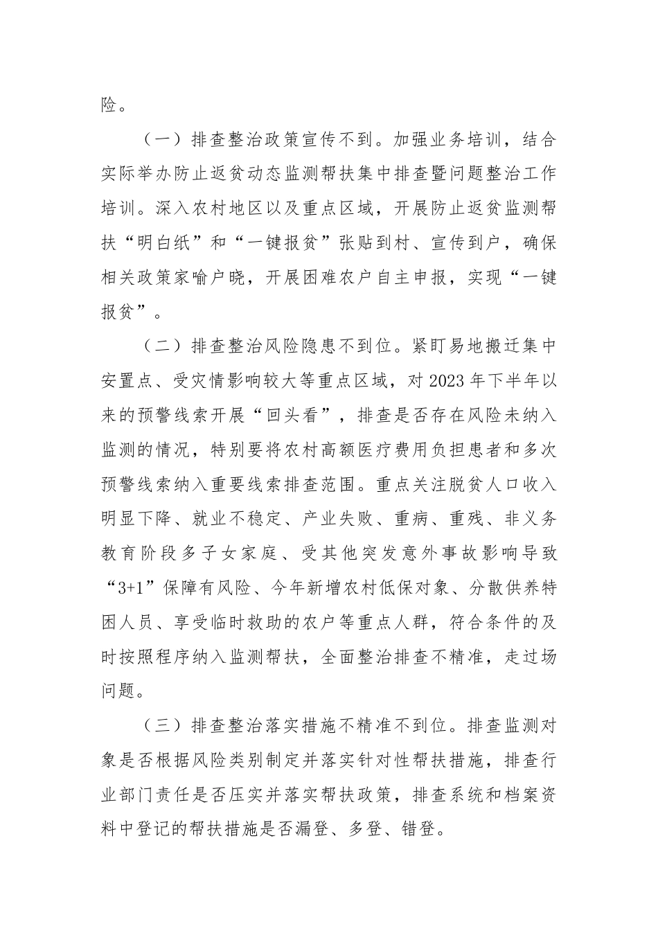 XX县 2024 年防止返贫监测帮扶集中排查工作方案.docx_第2页