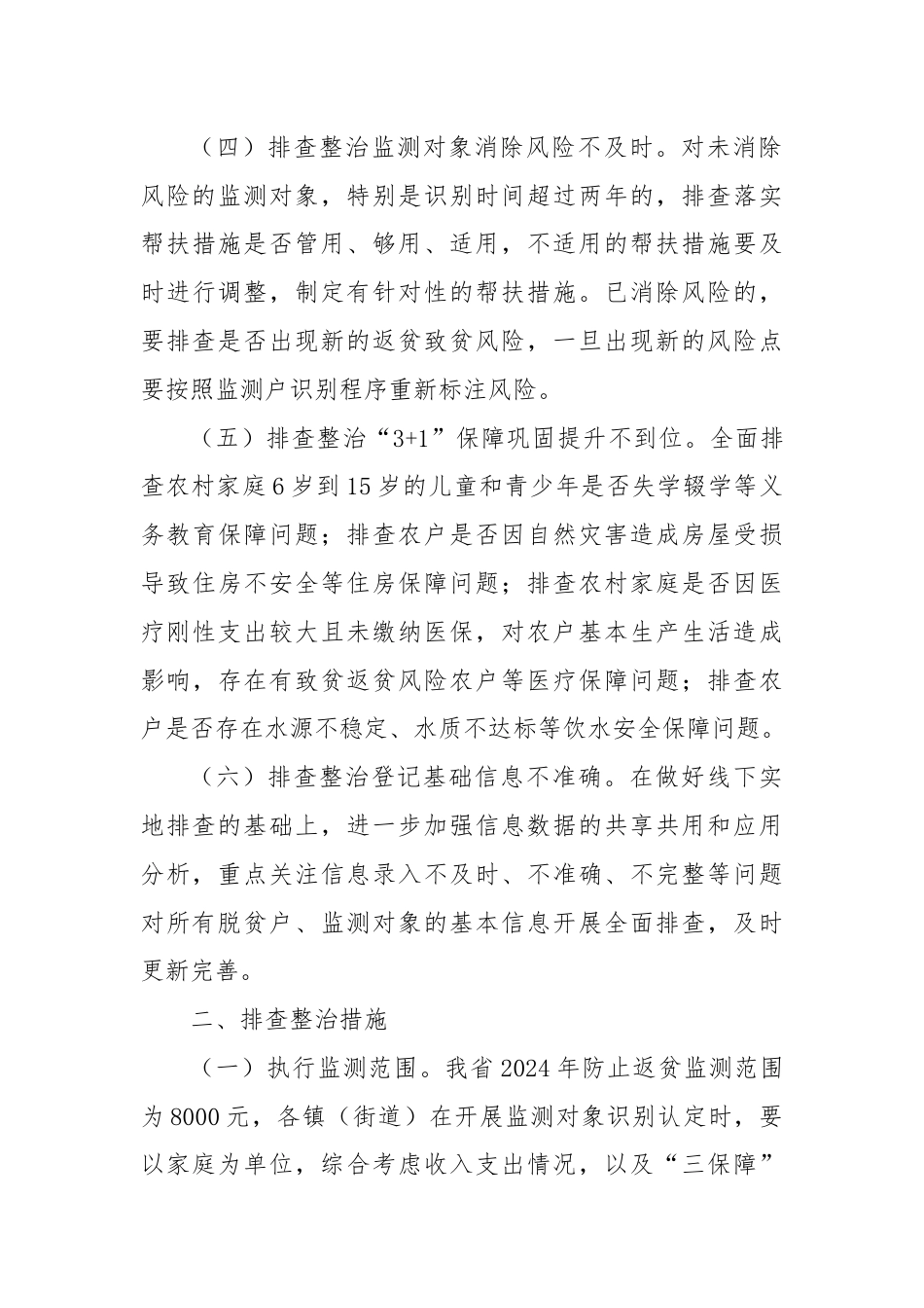 XX县 2024 年防止返贫监测帮扶集中排查工作方案.docx_第3页