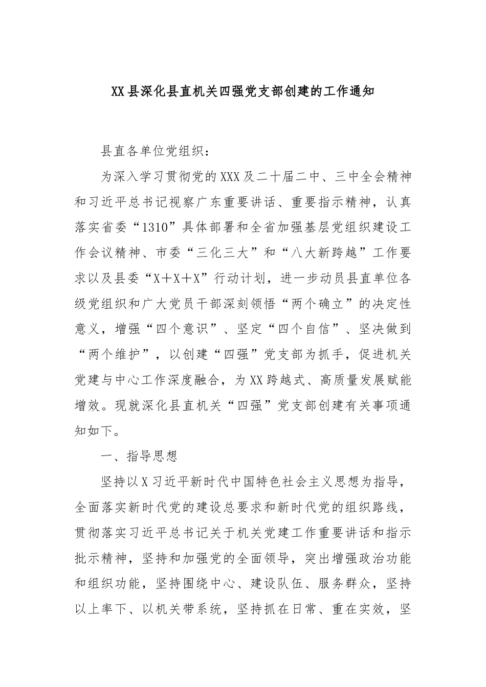 XX县深化县直机关四强党支部创建的工作通知.docx_第1页