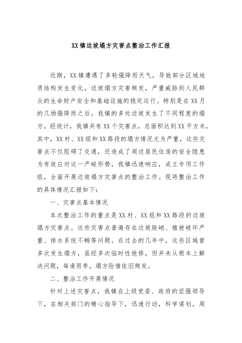 XX镇边坡塌方灾害点整治工作汇报.docx_第1页