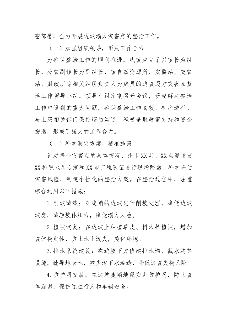 XX镇边坡塌方灾害点整治工作汇报.docx_第2页