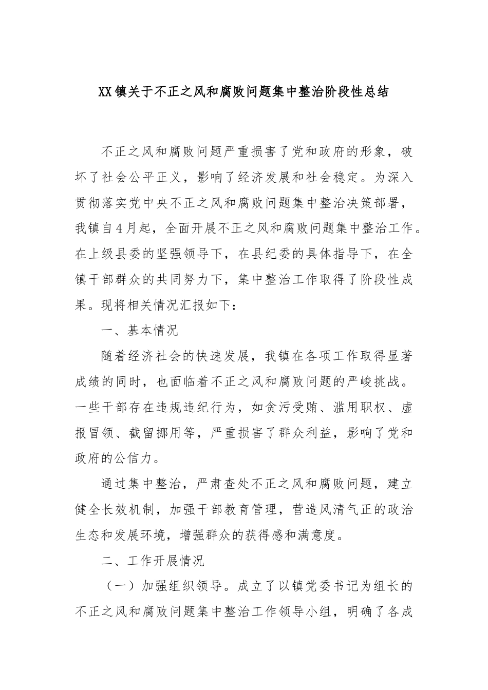 XX镇关于不正之风和腐败问题集中整治阶段性总结.docx_第1页